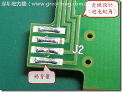 這個HotBar(熱壓熔錫焊接)吃錫的設計已經(jīng)對了一半,在印刷錫膏的時候在焊墊的中間位置減少錫膏,如果治具的設定正確的話,熱壓頭(thermode)要壓在焊墊中間的位置,焊錫的印出來結(jié)果如下面右圖所示。