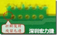 郵票孔設計不佳，分板后產生突出點毛邊超出了成型線，需人工后處理磨平，不但浪費人力也浪費工時，增加成本，磨平時的屑屑還可能沾污其他產品。