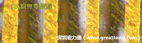 下圖為使用壓碾銅(RA)但利用防電鍍材料遮罩防止其再電鍍，所以其銅面看起來(lái)比較比較粗糙，因?yàn)榻?jīng)過(guò)刨除處理。 -深圳宏力捷