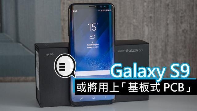 三星將在明年初上市的Galaxy S9手機(jī)中，采用“基板式PCB”（SLP）設(shè)計(jì)。