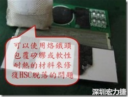 一般修復(fù)HSC連接脫落的方法最好使用原熱壓機(jī)器來重新黏接，如果沒有的時(shí)候也可以使用烙鐵頭包覆硅膠或軟性耐熱的材料來熱壓在HSC脫落處，以修復(fù)的問題連接不良的問題。