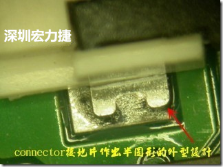 既然焊腳的側(cè)壁爬錫可以增加焊錫面積與焊錫強(qiáng)度，所以很多人就在接地腳(GND)的地方做文章，比如說(shuō)在板對(duì)板連接器(B2B connector)兩端的接地片增加圓孔或半圓孔形狀，或是將其設(shè)計(jì)成"U"字型都有機(jī)會(huì)可以增加其焊錫強(qiáng)度。