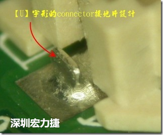 既然焊腳的側(cè)壁爬錫可以增加焊錫面積與焊錫強(qiáng)度，所以很多人就在接地腳(GND)的地方做文章，比如說(shuō)在板對(duì)板連接器(B2B connector)兩端的接地片增加圓孔或半圓孔形狀，或是將其設(shè)計(jì)成"U"字型都有機(jī)會(huì)可以增加其焊錫強(qiáng)度。